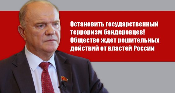 Г.А. Зюганов: «Остановить государственный терроризм бандеровцев! Общество ждет решительных действий от властей России»