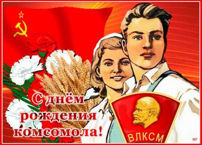 Слава героическому Ленинскому комсомолу!