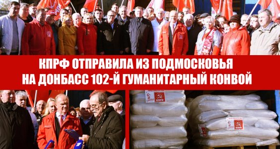 КПРФ отправила в Донбасс 102-й гуманитарный конвой
