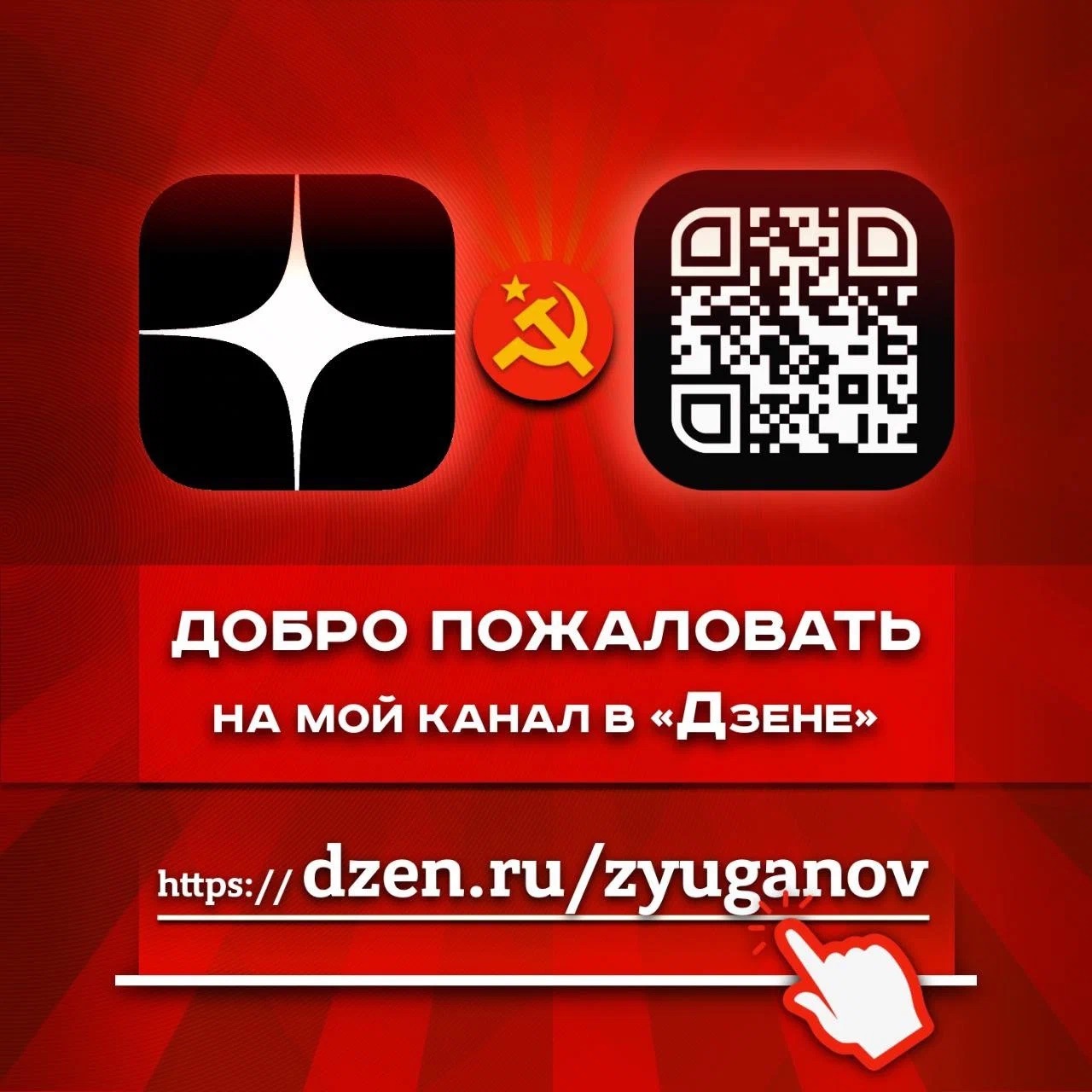 Подписывайтесь на новый Дзен-канал Геннадия Зюганова