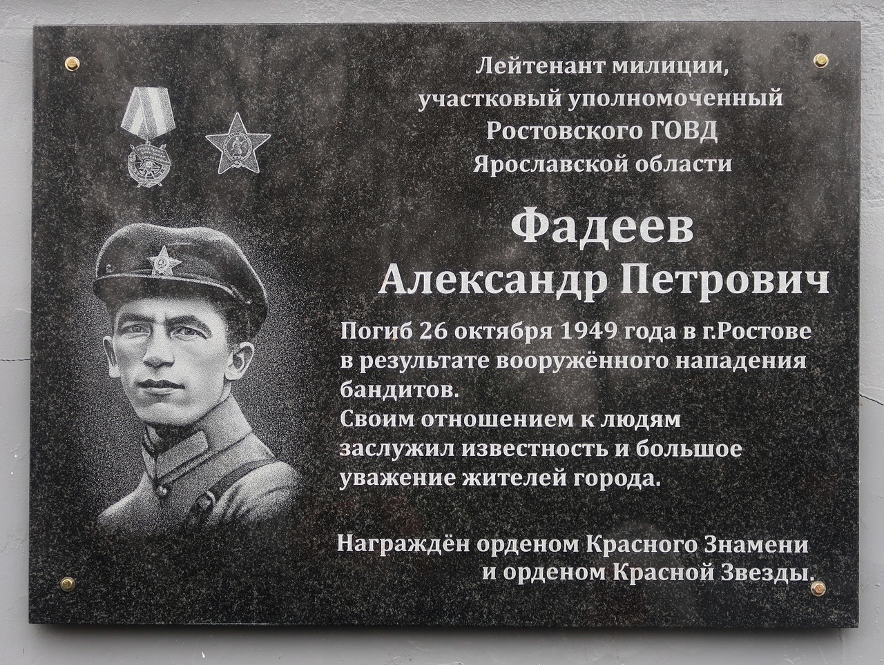 Открыта мемориальная доска лейтенанту милиции А. П. Фадееву, погибшему от рук бандитов