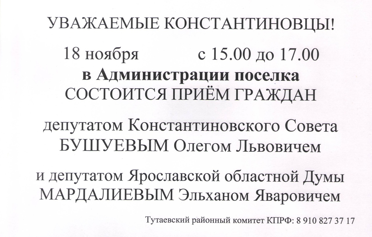 18 ноября депутаты КПРФ проведут прием граждан в п. Константиновский Тутаевского района