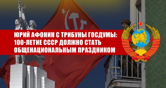 Юрий Афонин: 100-летие СССР должно стать общенациональным праздником