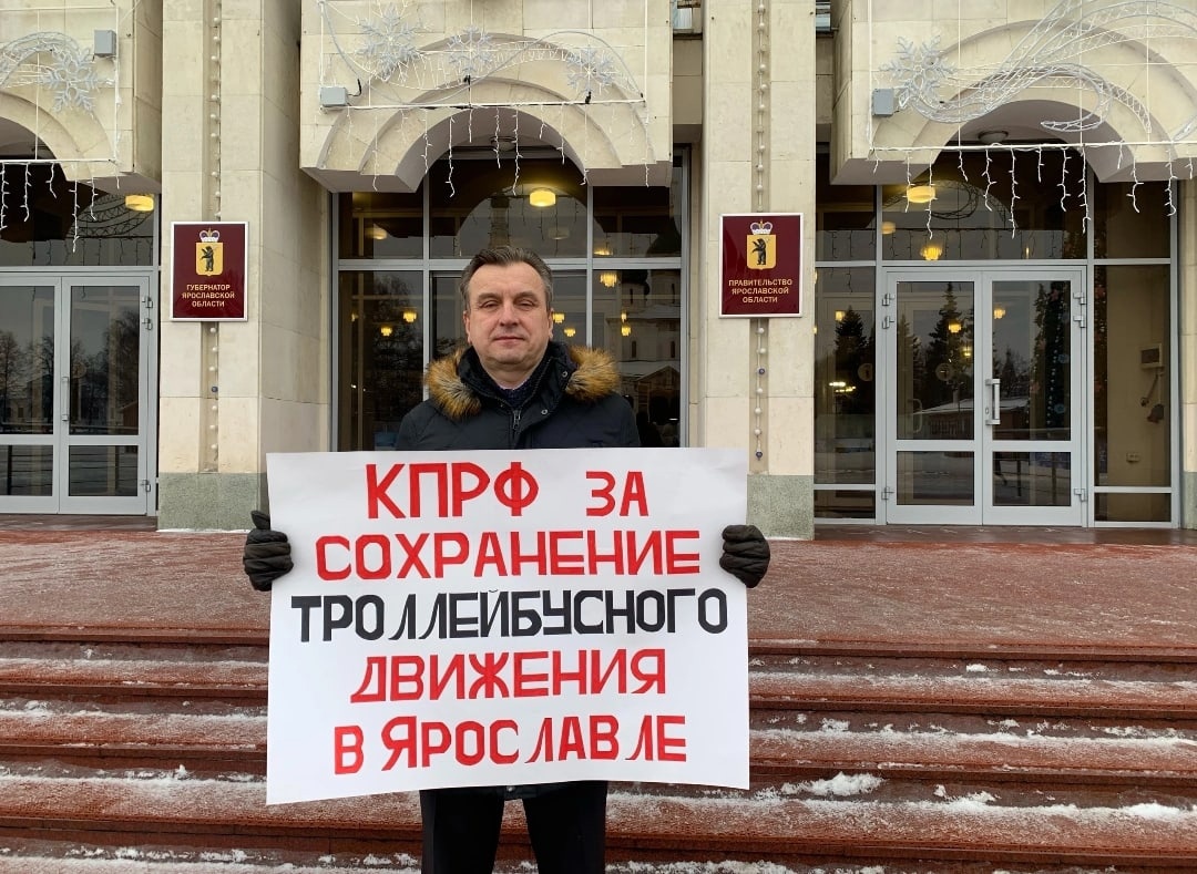 Ярославские коммунисты вышли с одиночными пикетами за сохранение троллейбусного движения