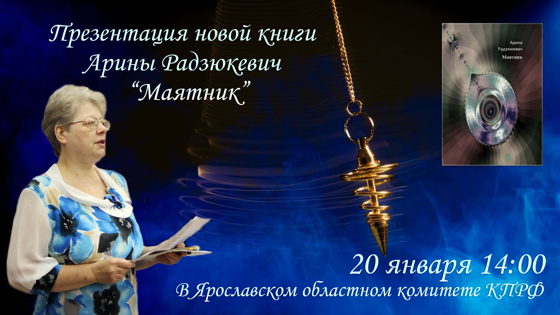 Приглашаем на презентацию новой книги Арины Радзюкевич «Маятник»