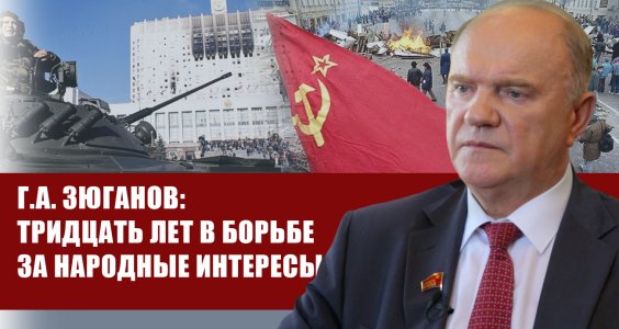 Г.А. Зюганов: Тридцать лет в борьбе за народные интересы!