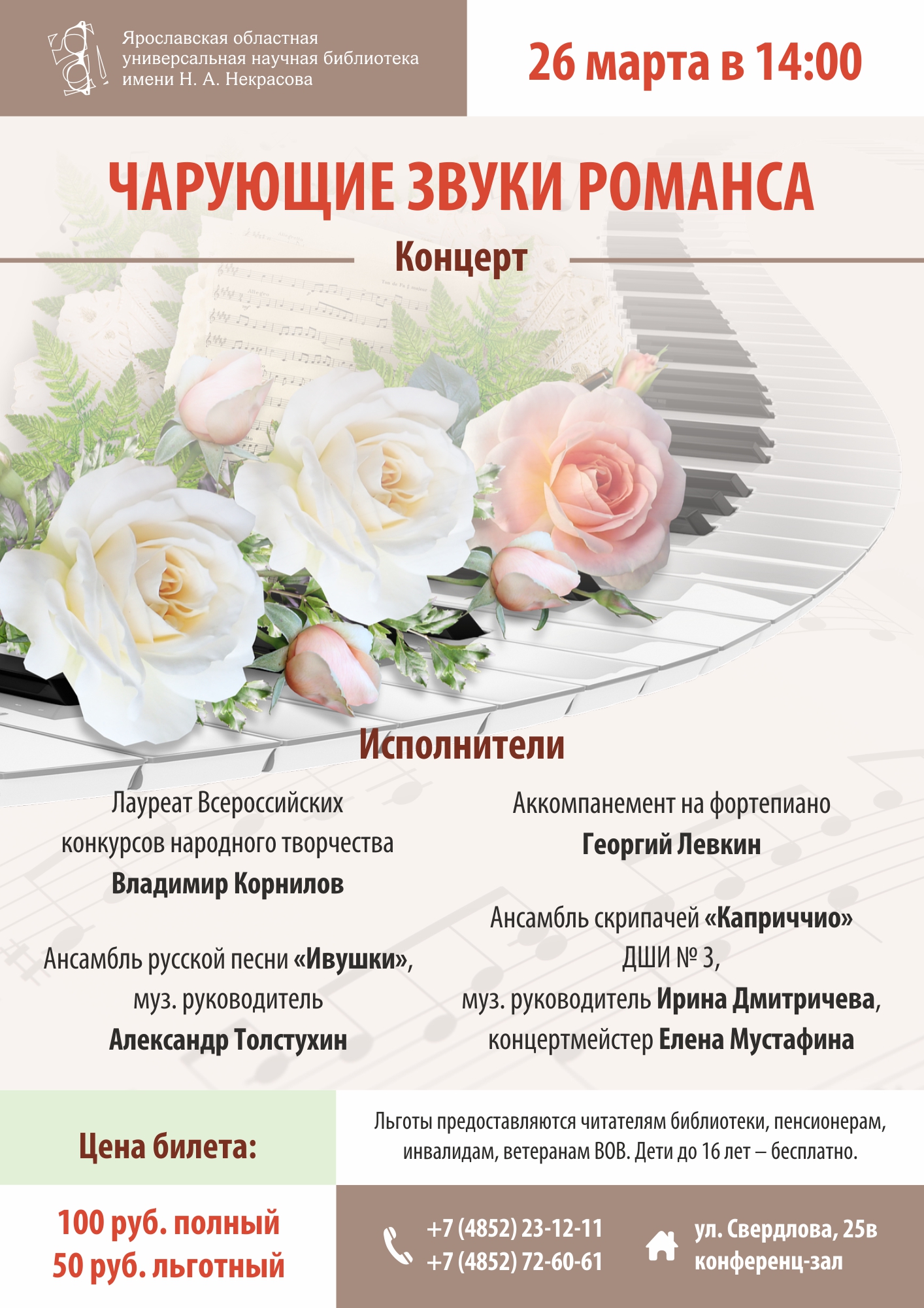 Некрасовская библиотека: приглашаем на концерт «Чарующие звуки романса»