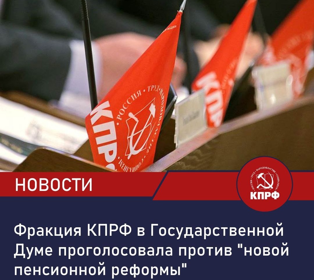 Фракция КПРФ в Государственной Думе проголосовала против «новой пенсионной реформы»