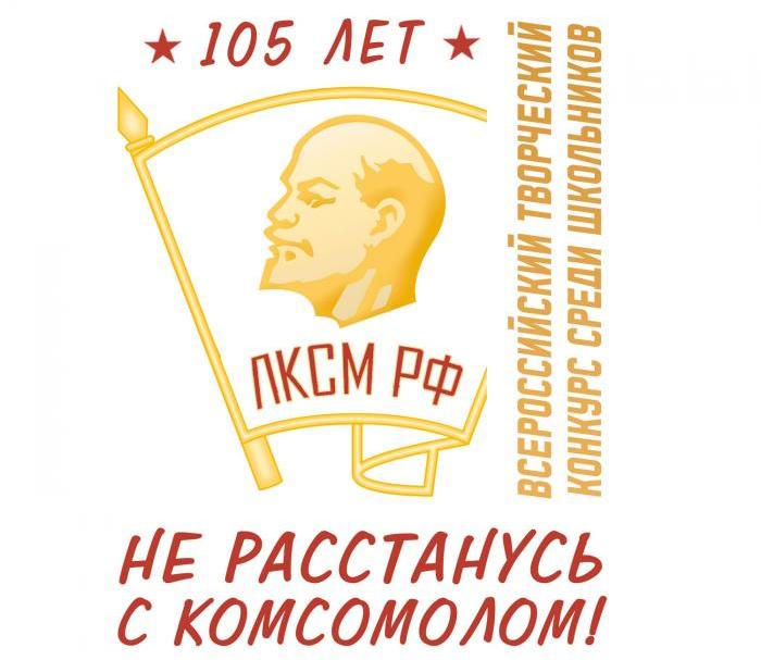 ЛКСМ РФ и ЦК КПРФ объявили о начале детского конкурса «Не расстанусь с комсомолом»