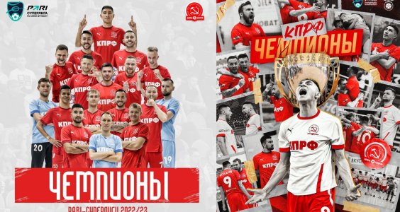 Мини-футбольный клуб КПРФ стал двукратным чемпионом России