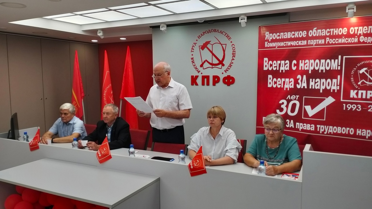 Конференция КПРФ выдвинула кандидатов в депутаты Ярославской областной Думы 8 созыва