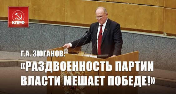 Г.А. Зюганов: «Раздвоенность партии власти мешает Победе!»