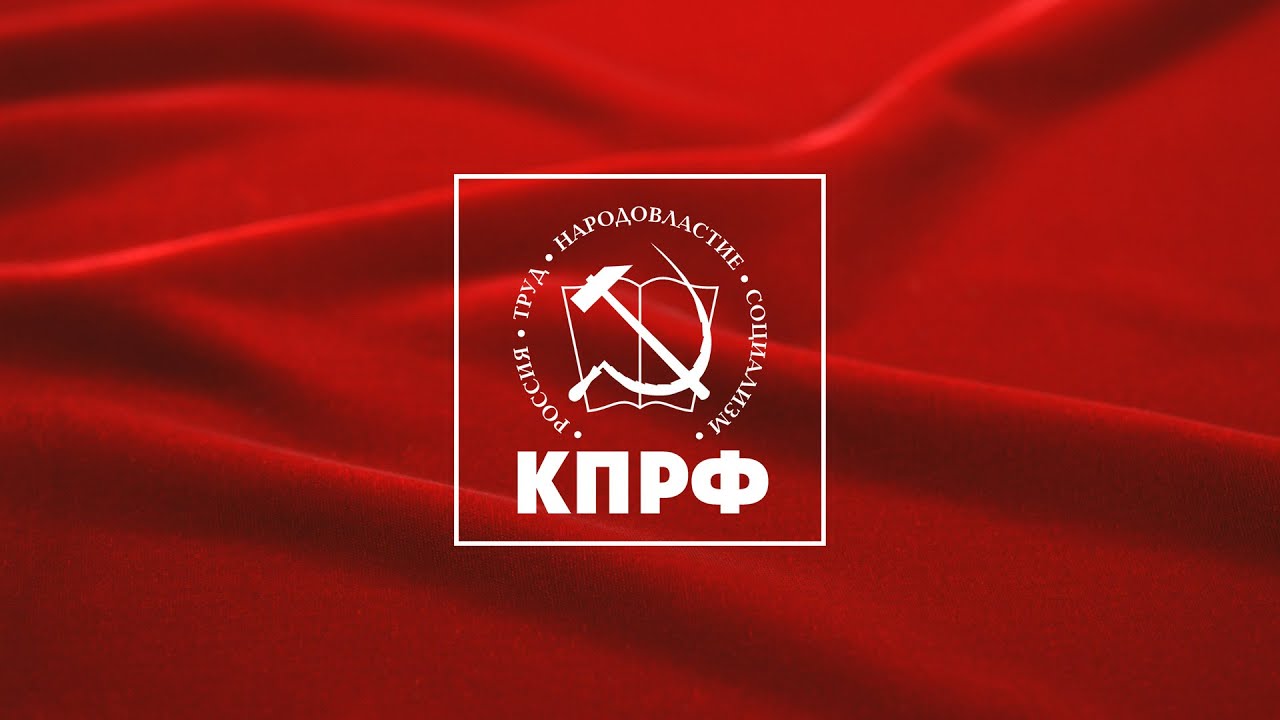 КПРФ выдвинула своих кандидатов в органы местного самоуправления