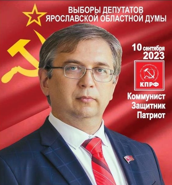 Кандидат в депутаты Ярославской областной Думы от КПРФ