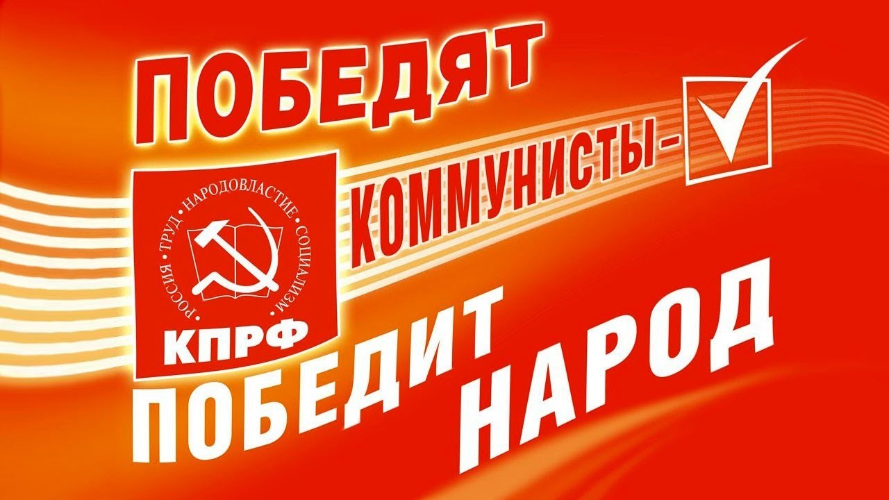 Предвыборная программа Ярославского областного отделения КПРФ