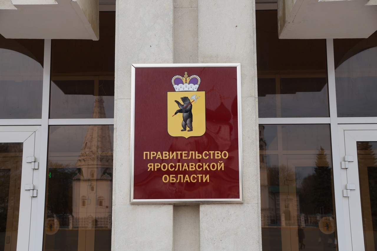 В правительстве Ярославской области произошли кадровые и структурные изменения