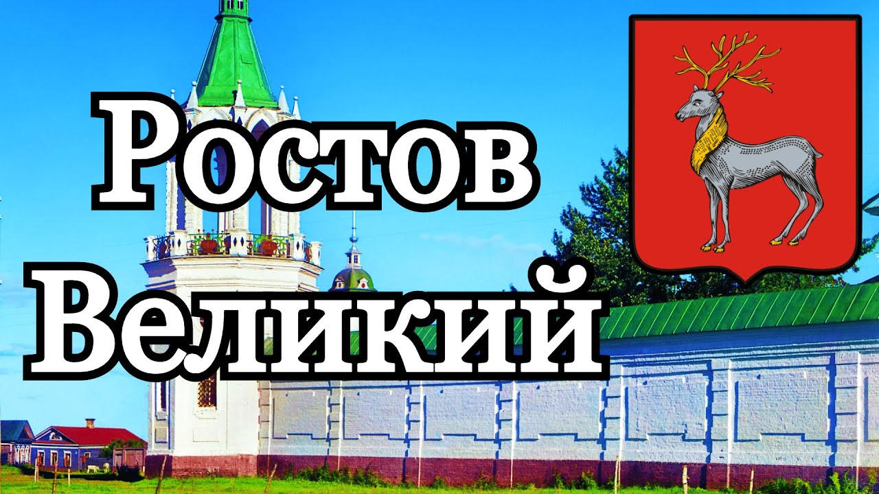 За переименование Ростова в Ростов Великий проголосовали более 11 тысяч человек