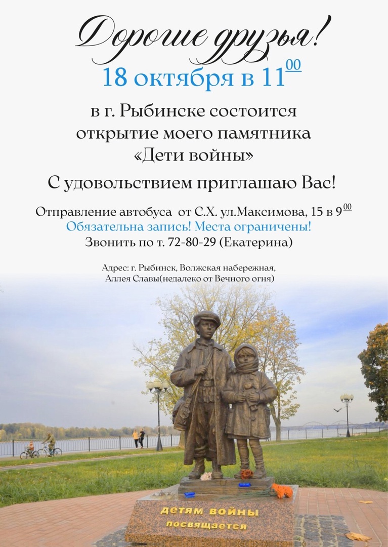 Елена Пасхина приглашает на открытие памятника «Дети войны» в Рыбинске