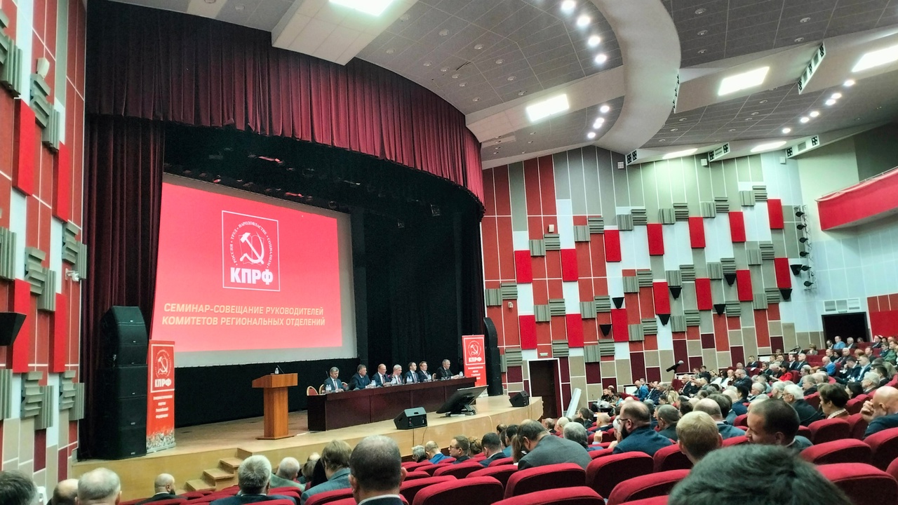 В Подмосковье проходит семинар-совещание руководителей комитетов региональных отделений КПРФ