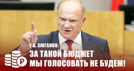 Г.А. Зюганов: За такой бюджет мы голосовать не будем!