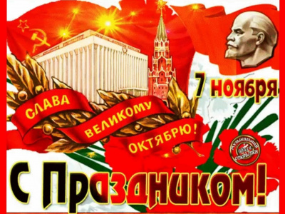 Победе социалистической революции — 106 лет! Поздравление Г. А. Зюганова