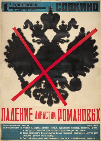 Рекламный плакат исторической картины           в7 частях «Падение династии Романовых».