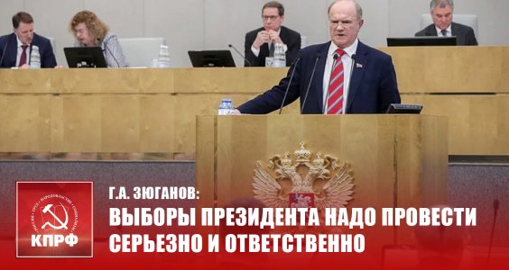 Г.А. Зюганов: Выборы президента надо провести серьезно и ответственно