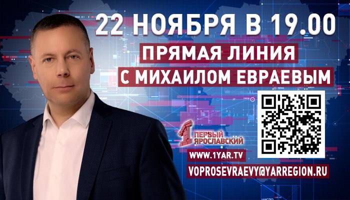 22 ноября на телеканале «Первый Ярославский» пройдет «Прямая линия» с губернатором Ярославской области Михаилом Евраевым