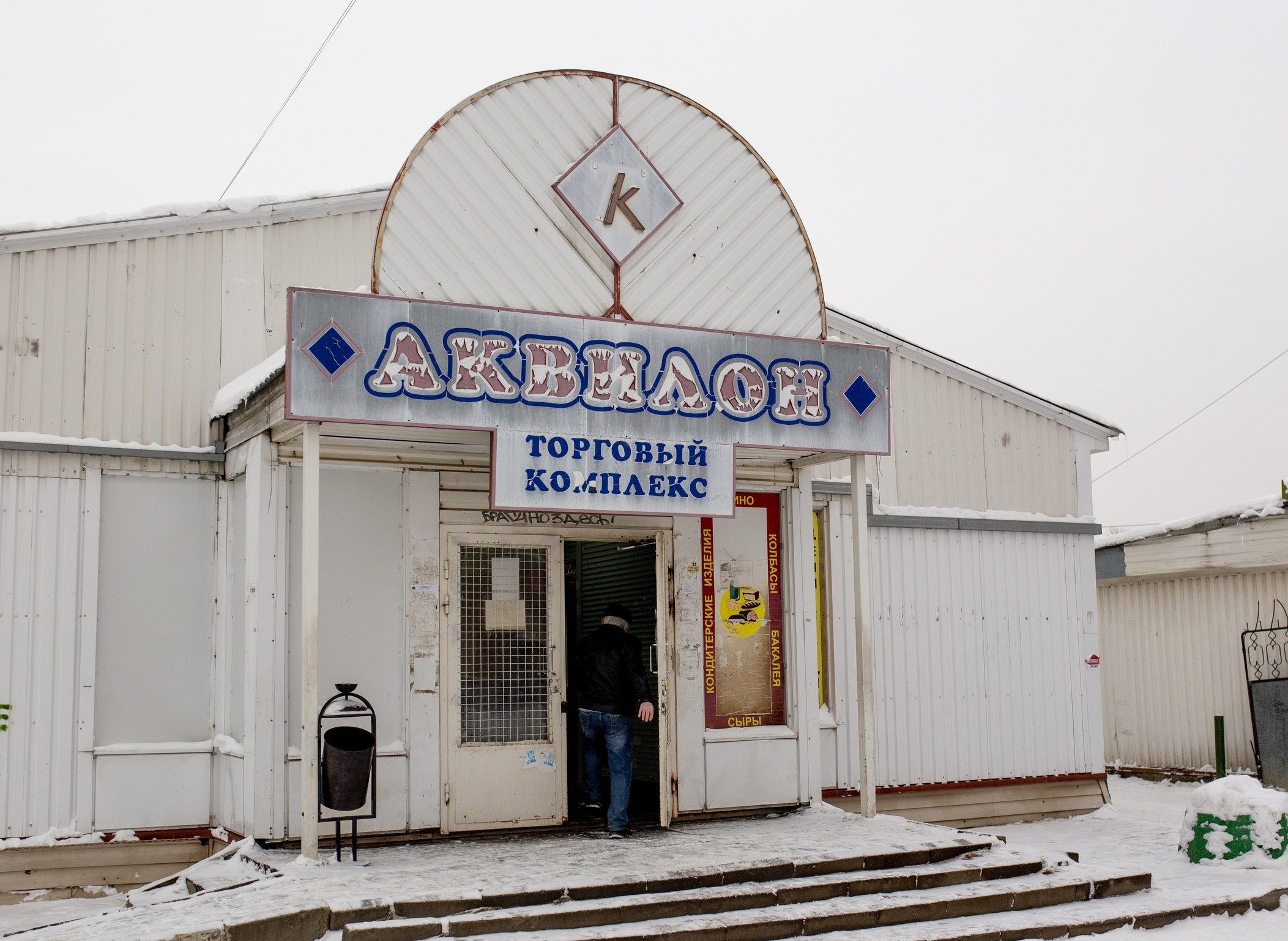 Ярославцы устроили народный сход против закрытия торгового комплекса «Аквилон»