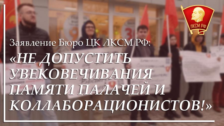 Заявление Бюро ЦК ЛКСМ РФ: «Не допустить увековечивания памяти палачей и коллаборационистов!»