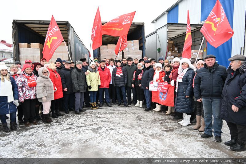 КПРФ отправила из Подмосковья 120-й новогодний гуманитарный конвой