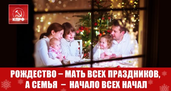 Рождество – мать всех праздников, а семья  –  начало всех начал. Рождественское обращение Г.А. Зюганова