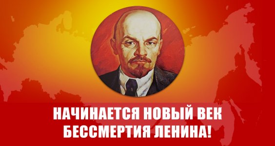«Начинается новый век бессмертия Ленина!»