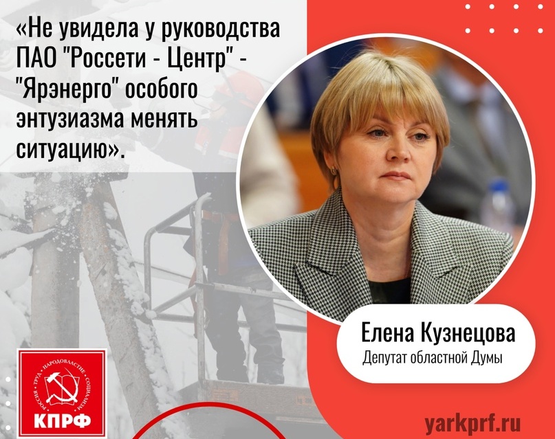 Елена Кузнецова выступила на профильном комитете по ЖКХ о проблеме массовых отключений электроэнергии