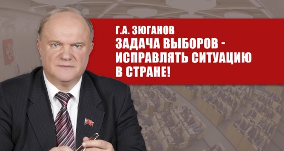 Г.А. Зюганов: Задача выборов — исправлять ситуацию в стране!