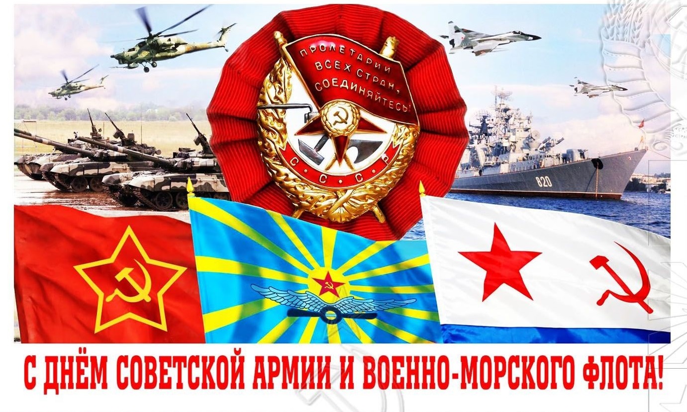 С днем Красной Армии и Военно-Морского Флота! Поздравление М.К. Парамонова