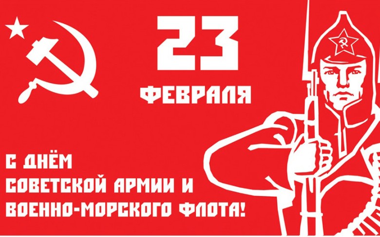 Призывы и лозунги ЦК КПРФ к 106-й годовщине Дня рождения Рабоче-крестьянской Красной Армии и Военно-морского флота 23 февраля 2024 года