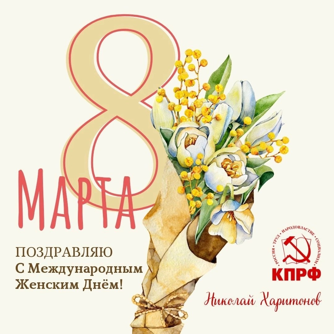 Поздравление Николая Харитонова с 8 марта