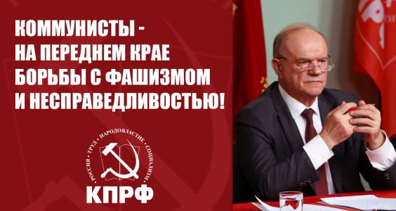 «Коммунисты — на переднем крае борьбы с фашизмом и несправедливостью!» Состоялось Общероссийское открытое партийное собрание