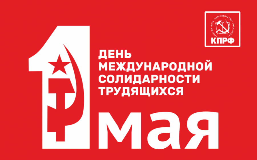 Призывы и лозунги ЦК КПРФ ко Дню международной солидарности трудящихся — 1 мая