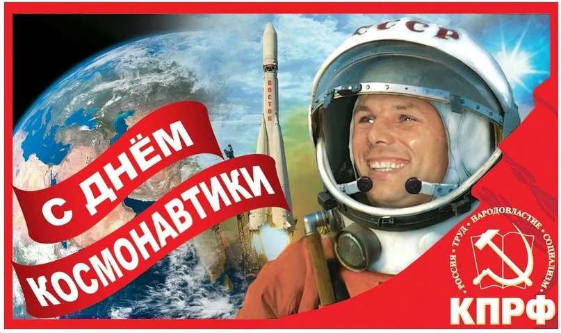 Поздравление Г.А. Зюганова с Днём космонавтики