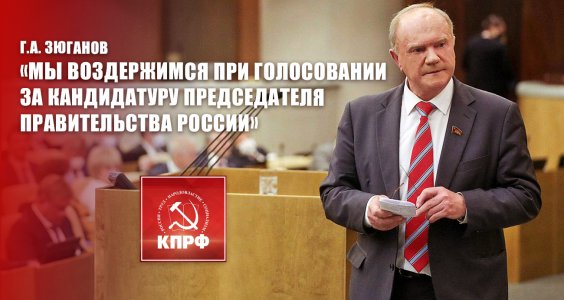 Лидер КПРФ Г.А. Зюганов четко определил, почему нельзя поддерживать кандидатуру Мишустина
