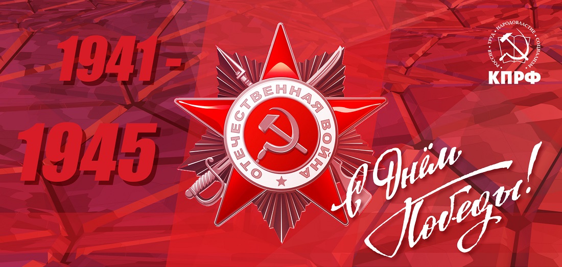 Призывы и лозунги ЦК КПРФ к 79-й годовщине Великой Победы
