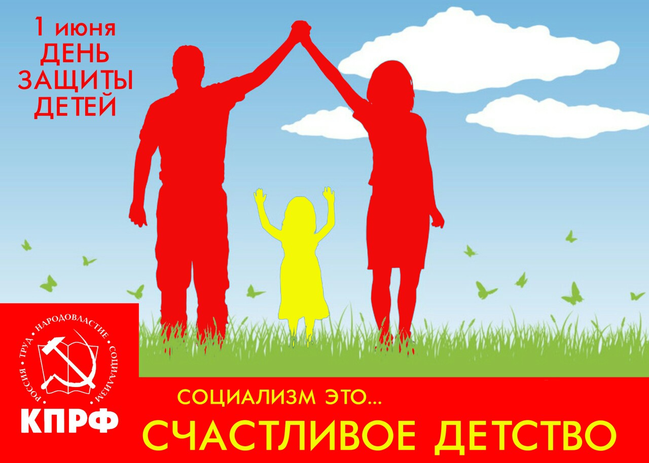 Призывы и лозунги ЦК КПРФ к Международному Дню защиты детей