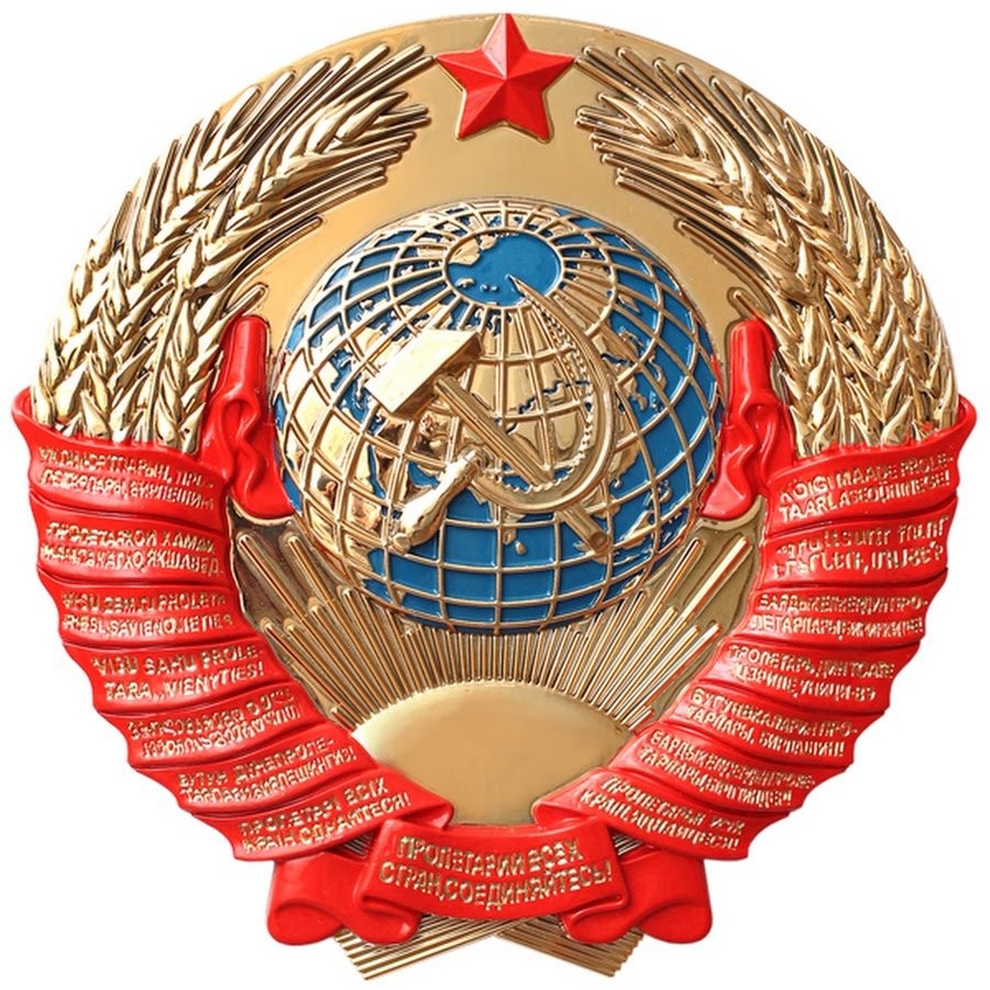 Герб нашей Советской Родины!