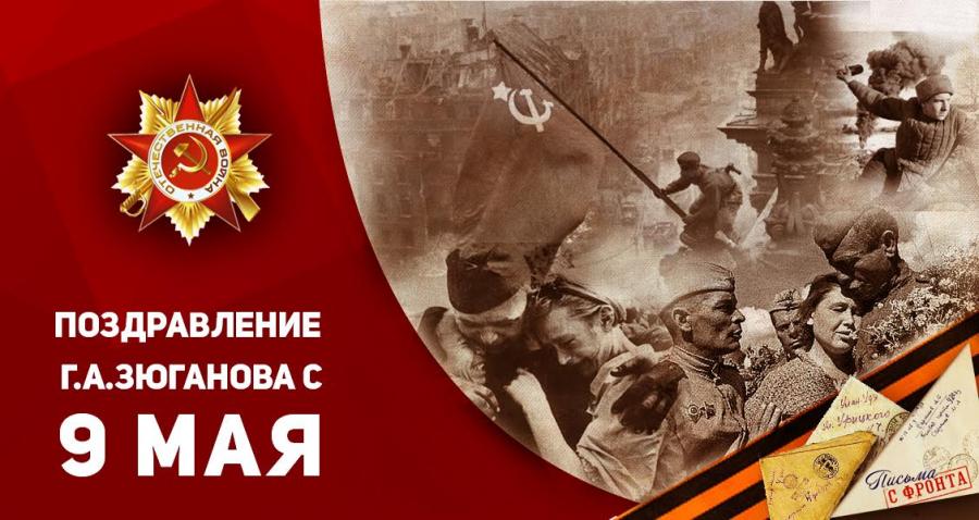Поздравление Г. А. Зюганова с Днём Великой Победы