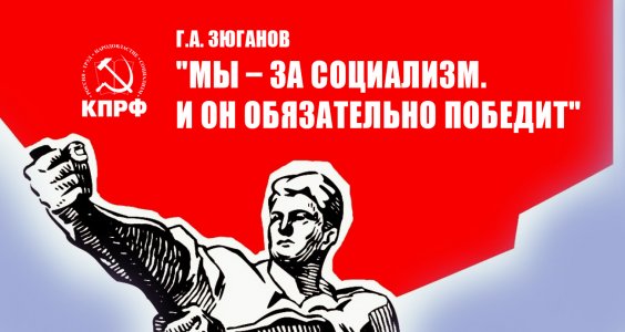 Г.А. Зюганов: «Мы – за социализм. И он обязательно победит»