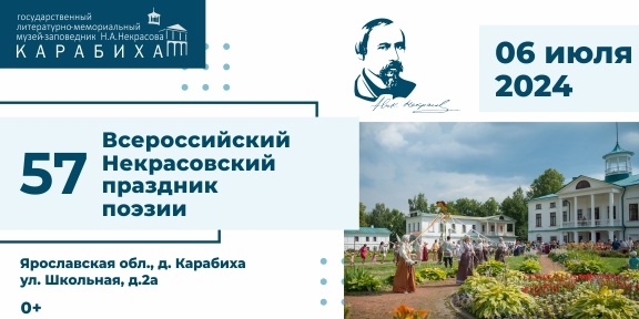 В Карабихе пройдет 57-й Всероссийский Некрасовский праздник поэзии