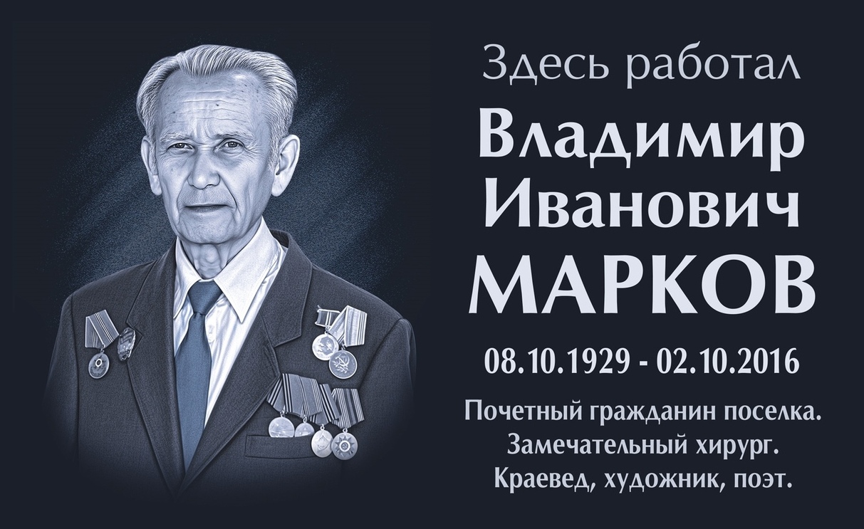 В поселке Константиновский пройдет торжественное открытие мемориальной доски В. И. Маркову