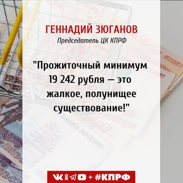 Геннадий Зюганов: «Прожиточный минимум 19 242 рубля — это жалкое, полунищее существование!»